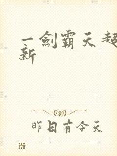 一剑霸天超级更新