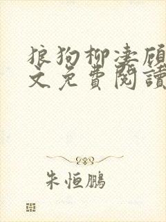 狼狗柳凄顾辰全文免费阅读笔趣阁
