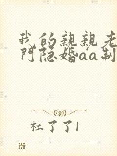 我的亲亲老婆豪门隐婚aa制txt下载