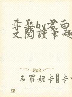 夺娶by君白全文阅读笔趣阁