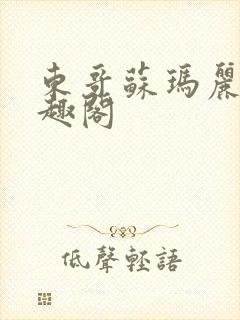 东哥苏玛丽 笔趣阁