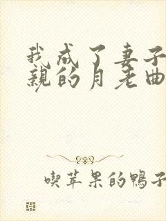 我成了妻子和父亲的月老曲颖第三结局下载