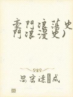 豪门浪荡史(豪门浪漫史)