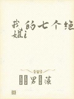 我的七个绝色师姐i