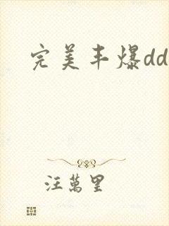 完美丰爆dd大封面