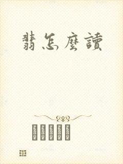 翡怎么读封面