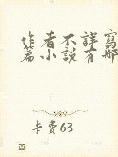 作者不详写的短篇小说有哪些
