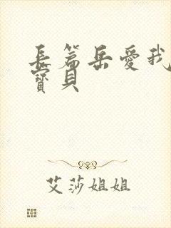 长篇岳爱我的大宝贝