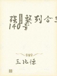 强奷系列合集第140章
