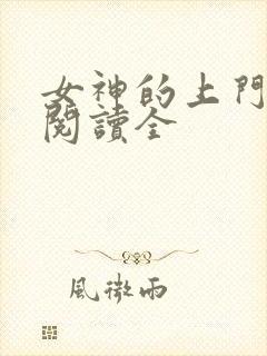 女神的上门豪婿阅读全封面