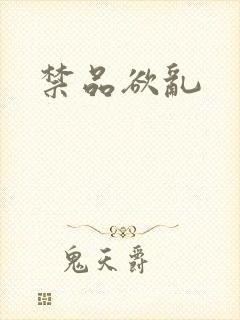 禁品欲乱
