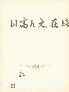 bl高h文在线