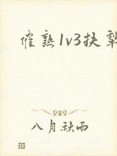 催熟1v3扶犁