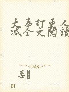 大奉打更人无删减全文阅读笔趣阁