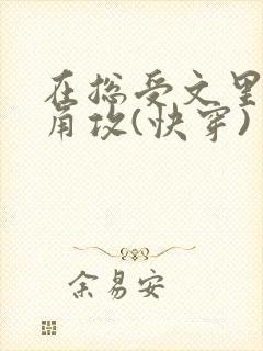 在总受文里抢主角攻(快穿) 作者:辞e