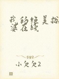 我的绝美总裁老婆在线封面