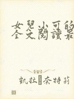 女儿小可的小说全文阅读最新章节