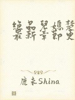 绝品儿媳楚青丝最新章节更新