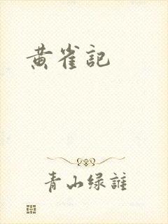 黄雀记
