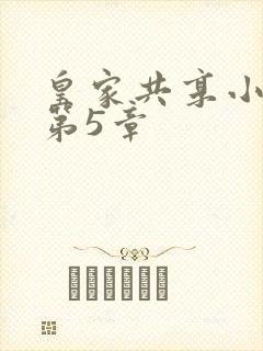 皇家共享小公主第5章封面