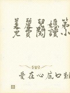 美丽儿媳第二章免费阅读小说全文