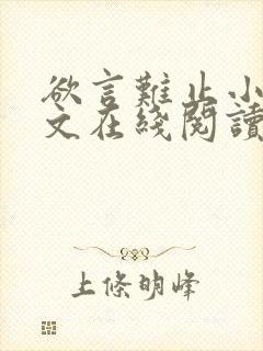 欲言难止小说全文在线阅读