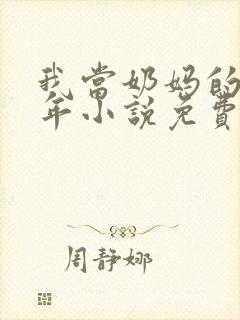 我当奶妈的那些年小说免费阅读封面