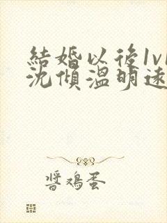 结婚以后1v1沈倾温明远