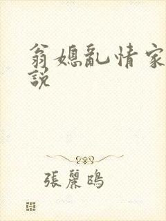 翁媳乱情家庭小说