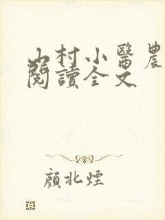 山村小医农免费阅读全文