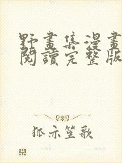 野画集漫画免费阅读完整版笔趣