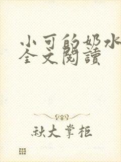 小可的奶水小说全文阅读封面