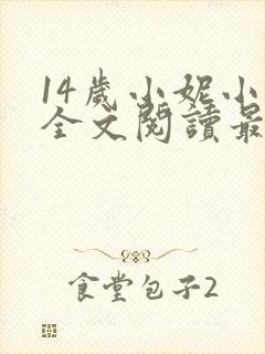 14岁小妮小说全文阅读最新章节