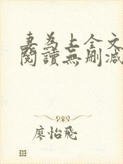 妻为上全文免费阅读无删减