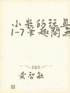 小米的玩具日记1-7笔趣阁无广告封面