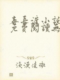 春长渡小说全文免费阅读无弹窗封面