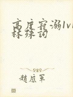 高度宠溺1v1林殊词封面
