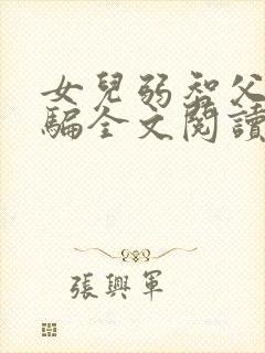 女儿弱智父亲哄骗全文阅读