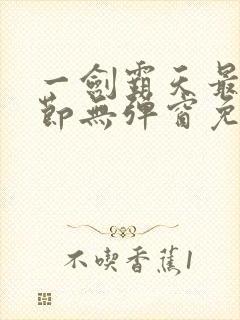 一剑霸天最新章节无弹窗免费阅读