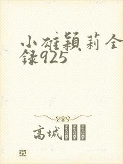 小雄颖莉全文目录925封面