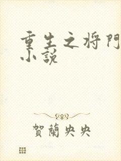 重生之将门毒后小说