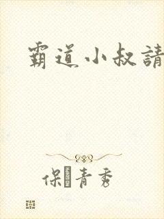 霸道小叔请轻撩