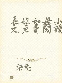 长姐如母小说全文免费阅读