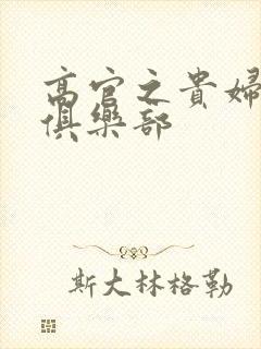 高官之贵妇交换俱乐部