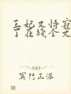 王妃又恃宠而骄了在线全文阅读