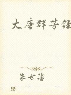 大唐群芳录