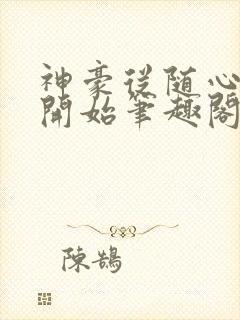 神豪从随心所欲开始笔趣阁无弹窗