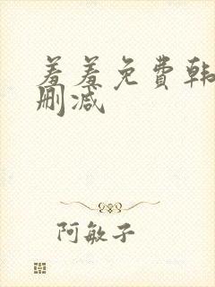 羞羞免费韩漫无删减封面