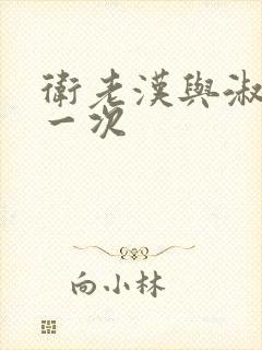 卫老汉与淑蓉第一次