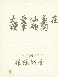 大爱仙尊在线阅读笔趣阁